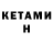 КЕТАМИН ketamine Kamila Abdiganiyeva