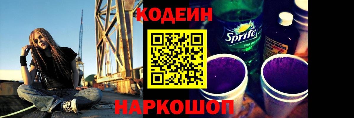 Сафоново  Codein напиток Lean (лин)  Вход с VPN  Кодеин Purple Drank 